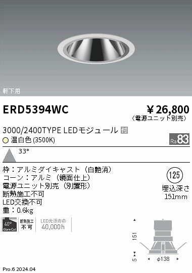 安心のメーカー保証【インボイス対応店】ERD5394WC （電源ユニット別売） 遠藤照明 ダウンライト 軒下用 LED  Ｎ区分の画像