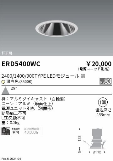 安心のメーカー保証【インボイス対応店】ERD5400WC （電源ユニット別売） 遠藤照明 ダウンライト 軒下用 LED  Ｎ区分の画像