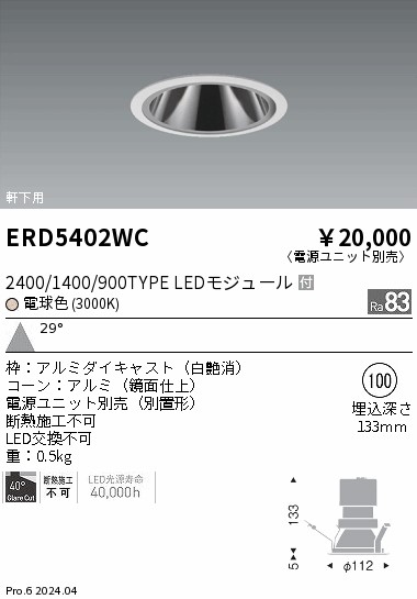 安心のメーカー保証【インボイス対応店】ERD5402WC （電源ユニット別売） 遠藤照明 ダウンライト 軒下用 LED  Ｎ区分の画像