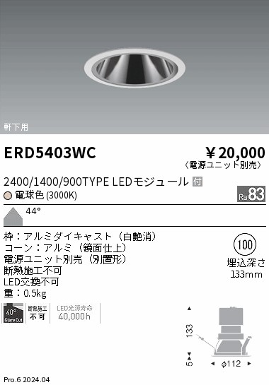安心のメーカー保証【インボイス対応店】ERD5403WC （電源ユニット別売） 遠藤照明 ダウンライト 軒下用 LED  Ｎ区分 Ｎ発送の画像