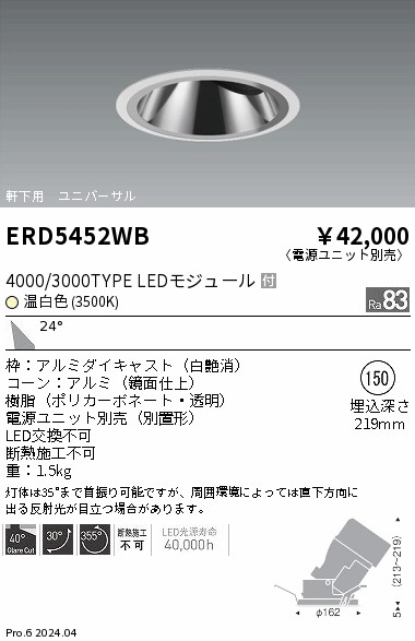 安心のメーカー保証【インボイス対応店】ERD5452WB （電源ユニット別売） 遠藤照明 ダウンライト ユニバーサル 軒下用 LED  Ｎ区分 Ｎ発送の画像