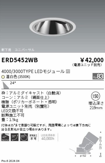 安心のメーカー保証【インボイス対応店】ERD5452WB （電源ユニット別売） 遠藤照明 ダウンライト ユニバーサル 軒下用 LED  Ｎ区分の画像