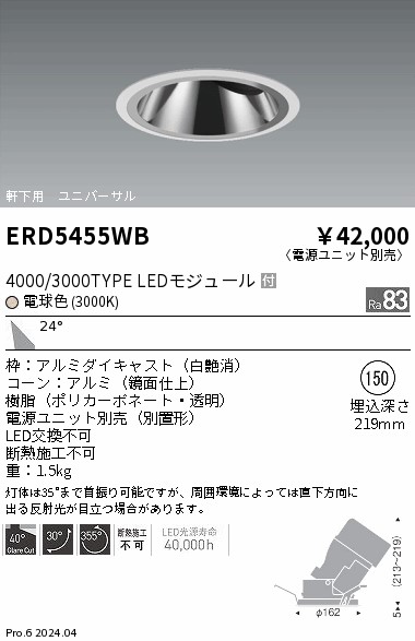 安心のメーカー保証【インボイス対応店】ERD5455WB （電源ユニット別売） 遠藤照明 ダウンライト ユニバーサル 軒下用 LED  Ｎ区分 Ｎ発送の画像
