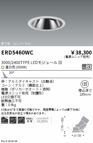 安心のメーカー保証【インボイス対応店】ERD5460WC （電源ユニット別売） 遠藤照明 ダウンライト ユニバーサル 軒下用 LED  Ｎ区分 Ｎ発送の画像