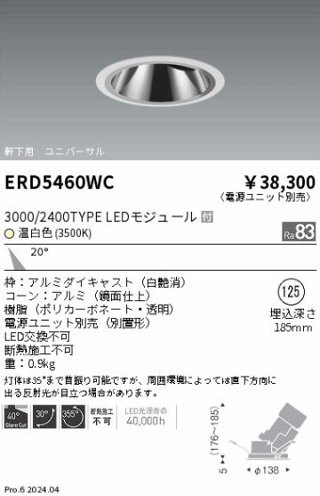 安心のメーカー保証【インボイス対応店】ERD5460WC （電源ユニット別売） 遠藤照明 ダウンライト ユニバーサル 軒下用 LED  Ｎ区分の画像