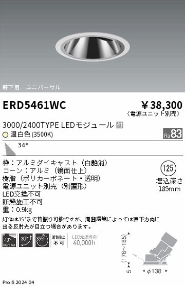 安心のメーカー保証【インボイス対応店】ERD5461WC （電源ユニット別売） 遠藤照明 ダウンライト ユニバーサル 軒下用 LED  Ｎ区分の画像