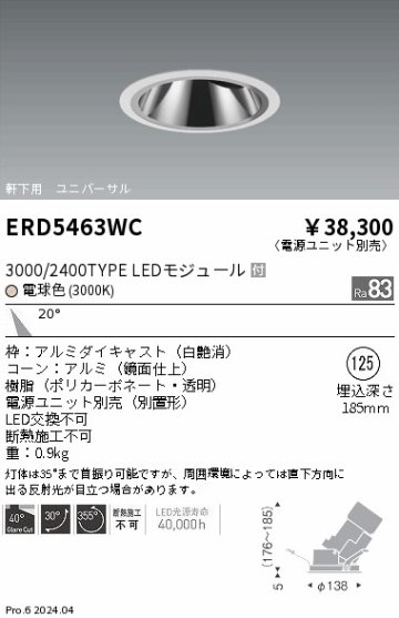 安心のメーカー保証【インボイス対応店】ERD5463WC （電源ユニット別売） 遠藤照明 ダウンライト ユニバーサル 軒下用 LED  Ｎ区分の画像