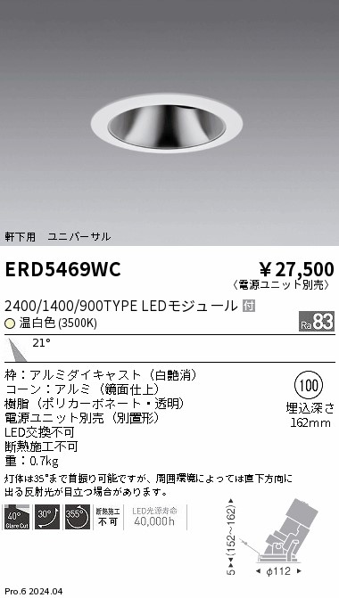安心のメーカー保証【インボイス対応店】ERD5469WC （電源ユニット別売） 遠藤照明 ダウンライト ユニバーサル 軒下用 LED  Ｎ区分 Ｎ発送の画像