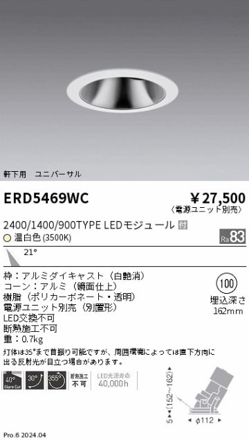 安心のメーカー保証【インボイス対応店】ERD5469WC （電源ユニット別売） 遠藤照明 ダウンライト ユニバーサル 軒下用 LED  Ｎ区分の画像