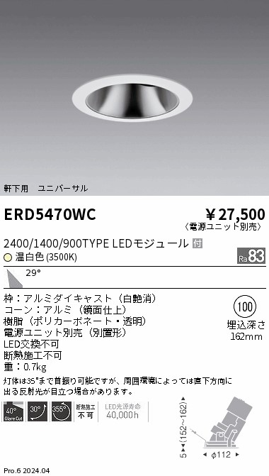 安心のメーカー保証【インボイス対応店】ERD5470WC （電源ユニット別売） 遠藤照明 ダウンライト ユニバーサル 軒下用 LED  Ｎ区分 Ｎ発送の画像