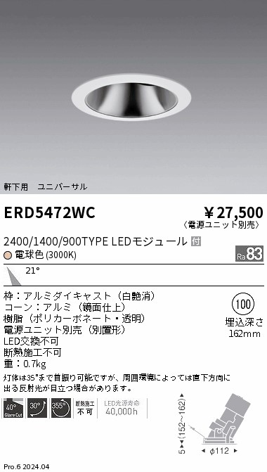安心のメーカー保証【インボイス対応店】ERD5472WC （電源ユニット別売） 遠藤照明 ダウンライト ユニバーサル 軒下用 LED  Ｎ区分 Ｎ発送の画像