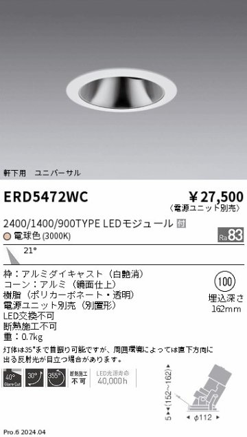 安心のメーカー保証【インボイス対応店】ERD5472WC （電源ユニット別売） 遠藤照明 ダウンライト ユニバーサル 軒下用 LED  Ｎ区分の画像