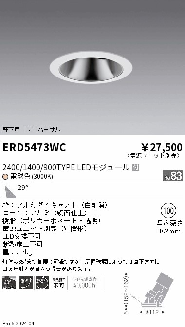 安心のメーカー保証【インボイス対応店】ERD5473WC （電源ユニット別売） 遠藤照明 ダウンライト ユニバーサル 軒下用 LED  Ｎ区分 Ｎ発送の画像