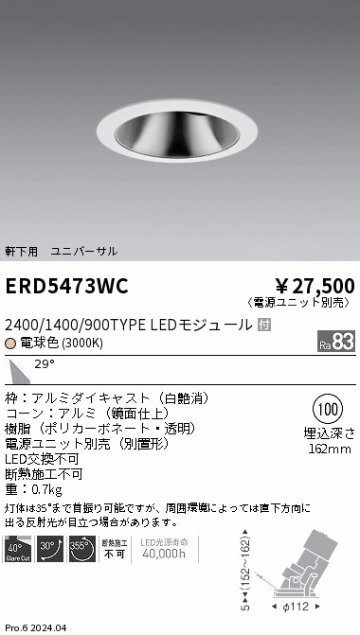 安心のメーカー保証【インボイス対応店】ERD5473WC （電源ユニット別売） 遠藤照明 ダウンライト ユニバーサル 軒下用 LED  Ｎ区分の画像