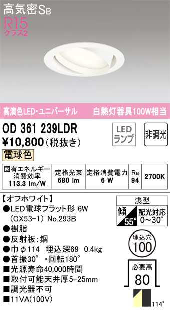 安心のメーカー保証【インボイス対応店】OD361239LDR （ランプ別梱包）『OD361239#＋NO293B』 オーデリック ダウンライト ユニバーサル LED  Ｎ区分の画像