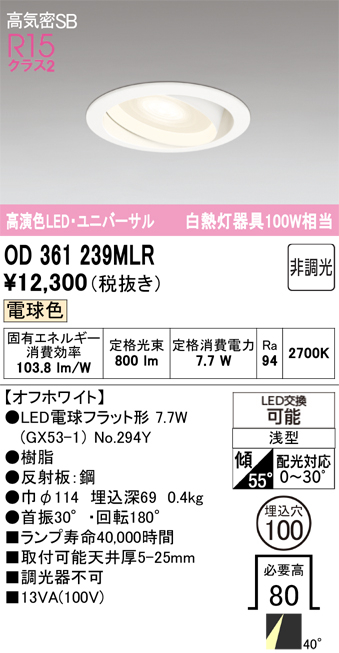 安心のメーカー保証 【インボイス対応店】OD361239MLR （ランプ別梱包）『OD361239#＋NO294Y』 オーデリック ダウンライト ユニバーサル LED  Ｔ区分の画像