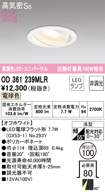 安心のメーカー保証【インボイス対応店】OD361239MLR （ランプ別梱包）『OD361239#＋NO293Y』 オーデリック ダウンライト ユニバーサル LED  Ｎ区分の画像