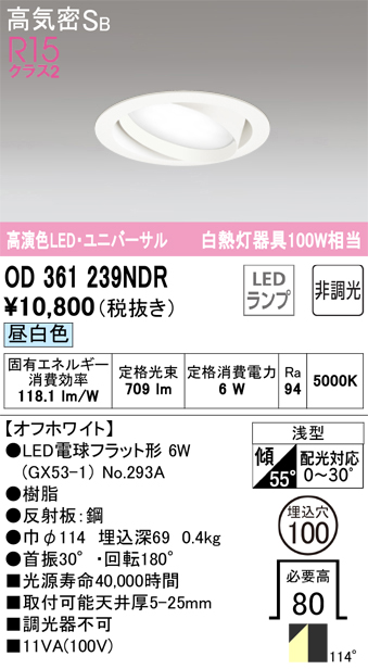 安心のメーカー保証 期間限定特価【インボイス対応店】OD361239NDR （ランプ別梱包）『OD361239#＋NO293A』 オーデリック ダウンライト ユニバーサル LED  Ｎ区分の画像