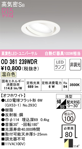 安心のメーカー保証【インボイス対応店】OD361239WDR （ランプ別梱包）『OD361239#＋NO293C』 オーデリック ダウンライト ユニバーサル LED  Ｎ区分の画像