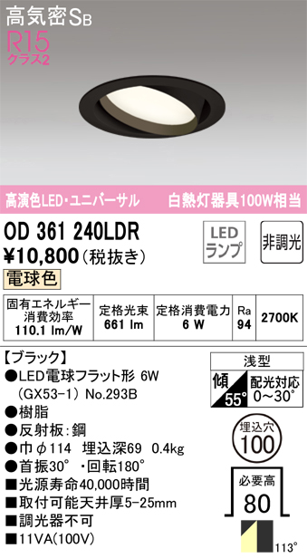 安心のメーカー保証【インボイス対応店】OD361240LDR （ランプ別梱包）『OD361240#＋NO293B』 オーデリック ダウンライト ユニバーサル LED  Ｎ区分の画像