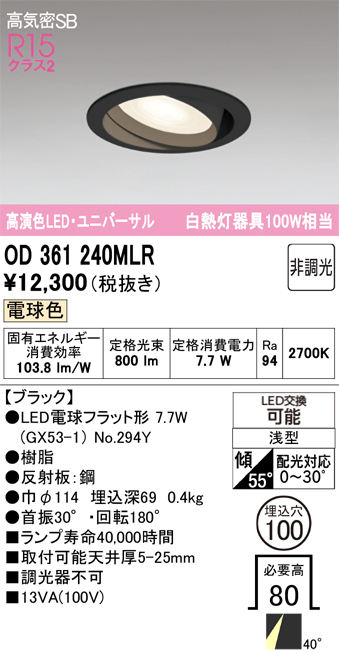 安心のメーカー保証 【インボイス対応店】OD361240MLR （ランプ別梱包）『OD361240#＋NO294Y』 オーデリック ダウンライト ユニバーサル LED  Ｔ区分の画像