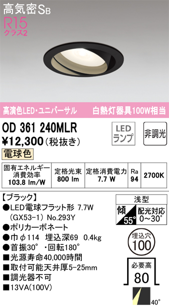 安心のメーカー保証【インボイス対応店】OD361240MLR （ランプ別梱包）『OD361240#＋NO293Y』 オーデリック ダウンライト ユニバーサル LED  Ｎ区分の画像