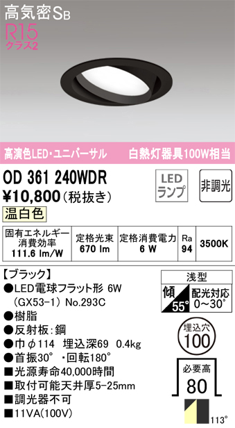 安心のメーカー保証【インボイス対応店】OD361240WDR （ランプ別梱包）『OD361240#＋NO293C』 オーデリック ダウンライト ユニバーサル LED  Ｎ区分の画像