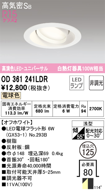 安心のメーカー保証 【インボイス対応店】OD361241LDR （ランプ別梱包）『OD361241#＋NO293B』 オーデリック ダウンライト ユニバーサル LED  Ｔ区分の画像