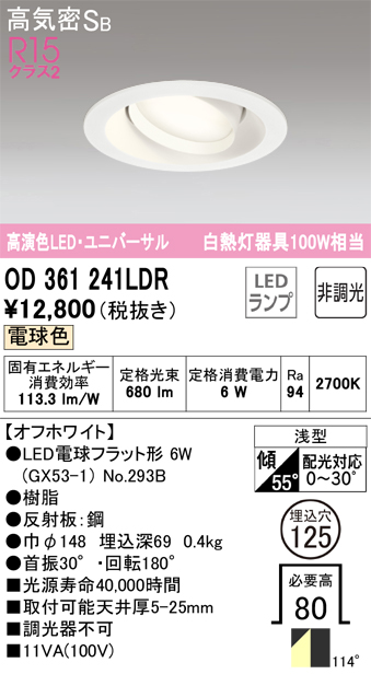 安心のメーカー保証【インボイス対応店】OD361241LDR （ランプ別梱包）『OD361241#＋NO293B』 オーデリック ダウンライト ユニバーサル LED  Ｔ区分の画像