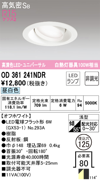 安心のメーカー保証 【インボイス対応店】OD361241NDR （ランプ別梱包）『OD361241#＋NO293A』 オーデリック ダウンライト ユニバーサル LED  Ｔ区分の画像