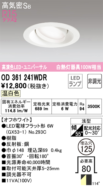 安心のメーカー保証 【インボイス対応店】OD361241WDR （ランプ別梱包）『OD361241#＋NO293C』 オーデリック ダウンライト ユニバーサル LED  Ｔ区分の画像