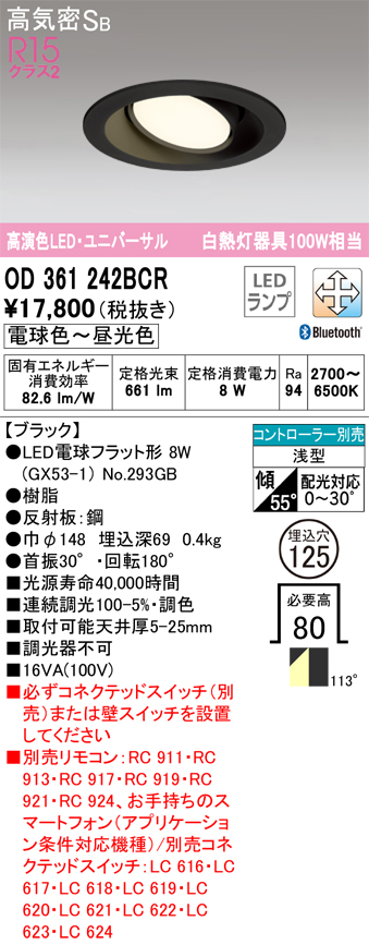 安心のメーカー保証【インボイス対応店】OD361242BCR （ランプ別梱包）『OD361242#＋NO293GB』 オーデリック ダウンライト ユニバーサル LED リモコン別売  Ｈ区分の画像