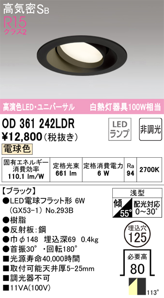 安心のメーカー保証【インボイス対応店】OD361242LDR （ランプ別梱包）『OD361242#＋NO293B』 オーデリック ダウンライト ユニバーサル LED  Ｔ区分の画像