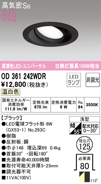 安心のメーカー保証 【インボイス対応店】OD361242WDR （ランプ別梱包）『OD361242#＋NO293C』 オーデリック ダウンライト ユニバーサル LED  Ｔ区分の画像