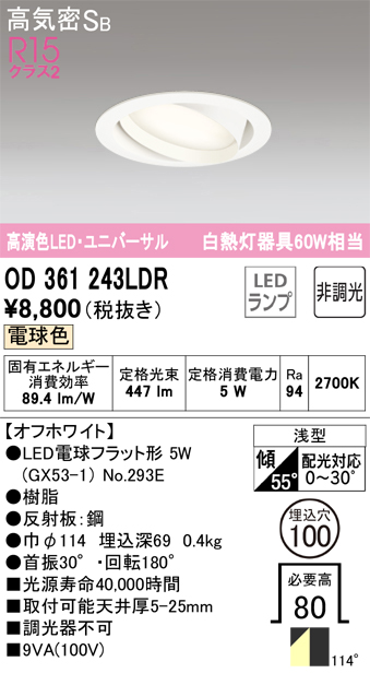 安心のメーカー保証 期間限定特価【インボイス対応店】OD361243LDR （ランプ別梱包）『OD361243#＋NO293E』 オーデリック ダウンライト ユニバーサル LED  Ｎ区分の画像