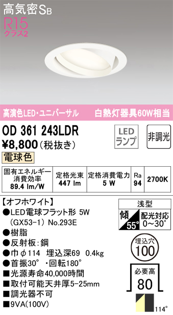 安心のメーカー保証【インボイス対応店】OD361243LDR （ランプ別梱包）『OD361243#＋NO293E』 オーデリック ダウンライト ユニバーサル LED  Ｎ区分の画像