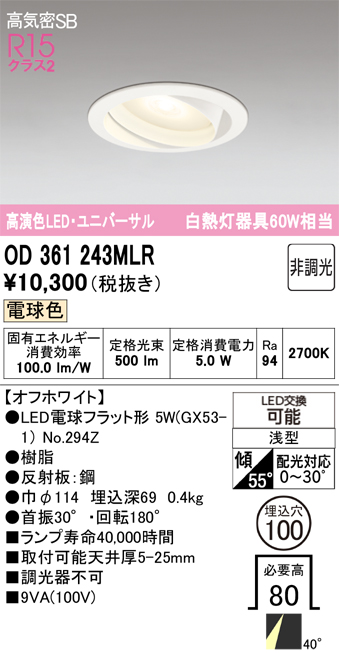 安心のメーカー保証 【インボイス対応店】OD361243MLR （ランプ別梱包）『OD361243#＋NO294Z』 オーデリック ダウンライト ユニバーサル LED  Ｔ区分の画像