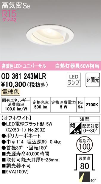 安心のメーカー保証【インボイス対応店】OD361243MLR （ランプ別梱包）『OD361243#＋NO293Z』 オーデリック ダウンライト ユニバーサル LED  Ｎ区分の画像