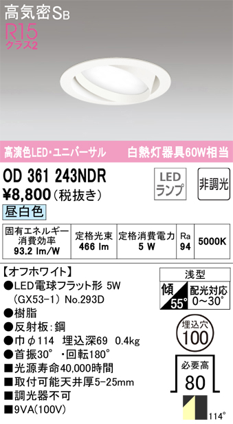 安心のメーカー保証【インボイス対応店】OD361243NDR （ランプ別梱包）『OD361243#＋NO293D』 オーデリック ダウンライト ユニバーサル LED  Ｎ区分の画像