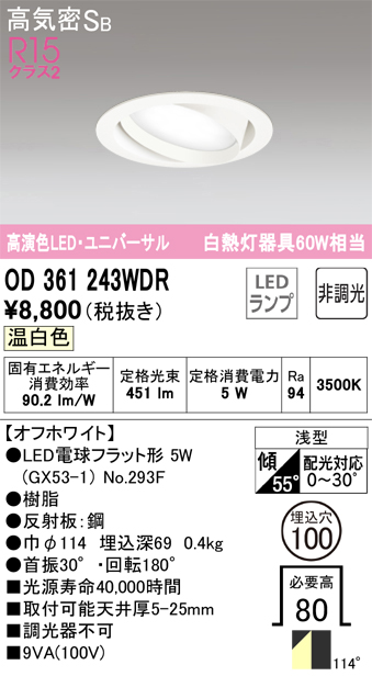 安心のメーカー保証 期間限定特価【インボイス対応店】OD361243WDR （ランプ別梱包）『OD361243#＋NO293F』 オーデリック ダウンライト ユニバーサル LED  Ｎ区分の画像