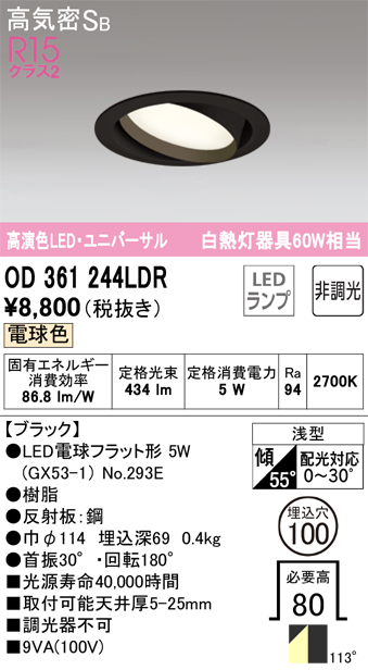 安心のメーカー保証 期間限定特価【インボイス対応店】OD361244LDR （ランプ別梱包）『OD361244#＋NO293E』 オーデリック ダウンライト ユニバーサル LED  Ｎ区分の画像