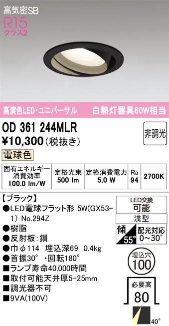 安心のメーカー保証 【インボイス対応店】OD361244MLR （ランプ別梱包）『OD361244#＋NO294Z』 オーデリック ダウンライト ユニバーサル LED  Ｔ区分の画像