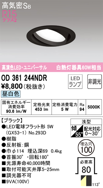 安心のメーカー保証 期間限定特価【インボイス対応店】OD361244NDR （ランプ別梱包）『OD361244#＋NO293D』 オーデリック ダウンライト ユニバーサル LED  Ｎ区分の画像
