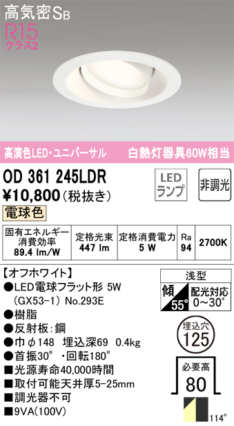 安心のメーカー保証【インボイス対応店】OD361245LDR （ランプ別梱包）『OD361245#＋NO293E』 オーデリック ダウンライト ユニバーサル LED  Ｔ区分の画像