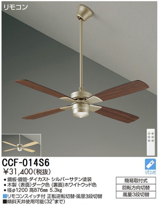 期間限定特価品 安心のメーカー保証【インボイス対応店】CCF014S6 ダイコー シーリングファン セット品 リモコン付 大光電機の画像