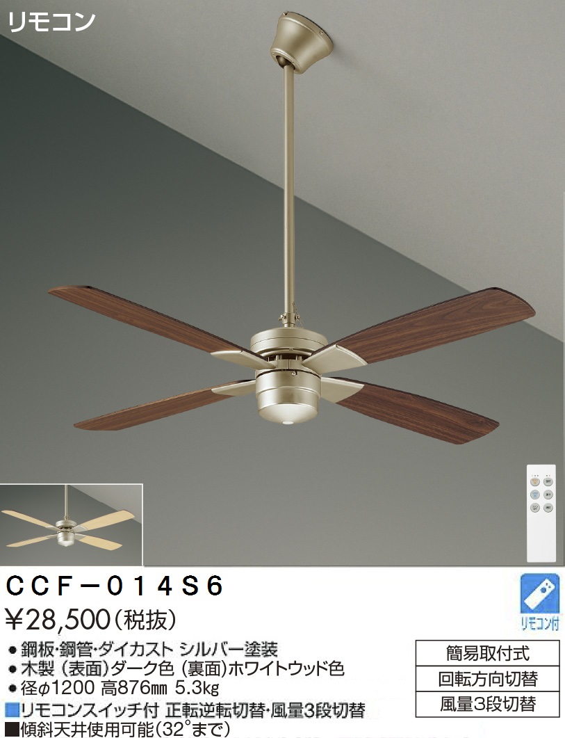 期間限定特価品 安心のメーカー保証【インボイス対応店】CCF-014S6 ダイコー シーリングファン セット品 リモコン付 大光電機の画像