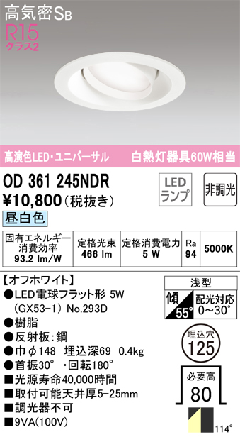 安心のメーカー保証【インボイス対応店】OD361245NDR （ランプ別梱包）『OD361245#＋NO293D』 オーデリック ダウンライト ユニバーサル LED  Ｔ区分の画像