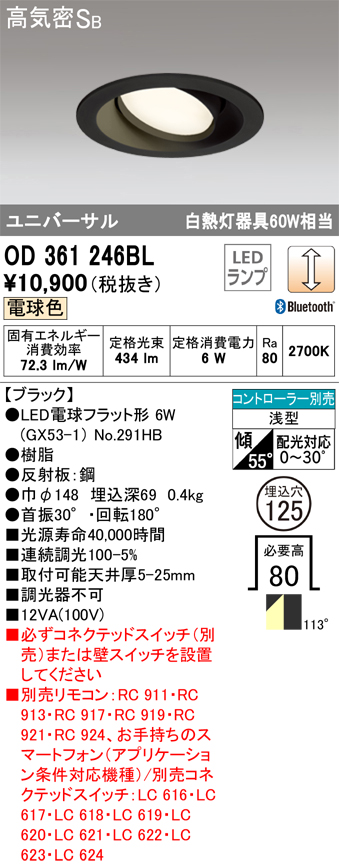 安心のメーカー保証【インボイス対応店】OD361246BL （ランプ別梱包）『OD361246#＋NO291HB』 オーデリック ダウンライト ユニバーサル LED リモコン別売  Ｔ区分の画像