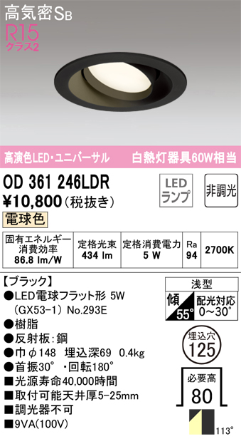 安心のメーカー保証 【インボイス対応店】OD361246LDR （ランプ別梱包）『OD361246#＋NO293E』 オーデリック ダウンライト ユニバーサル LED  Ｔ区分の画像