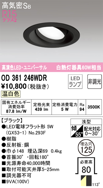 安心のメーカー保証 【インボイス対応店】OD361246WDR （ランプ別梱包）『OD361246#＋NO293F』 オーデリック ダウンライト ユニバーサル LED  Ｔ区分の画像